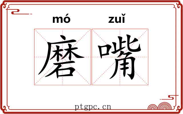 磨嘴