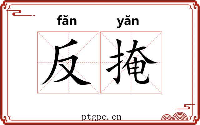 反掩