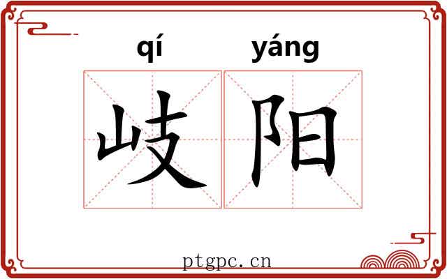 岐阳