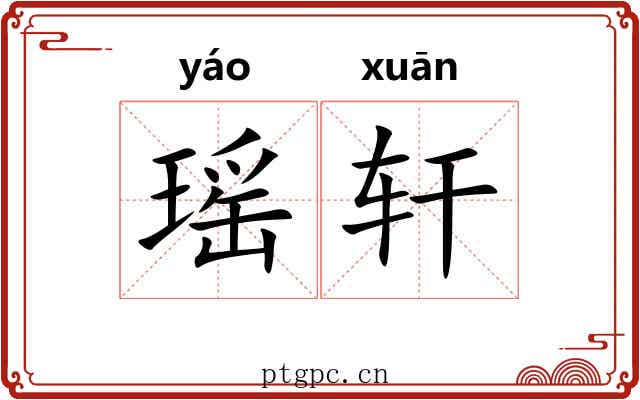 瑶轩