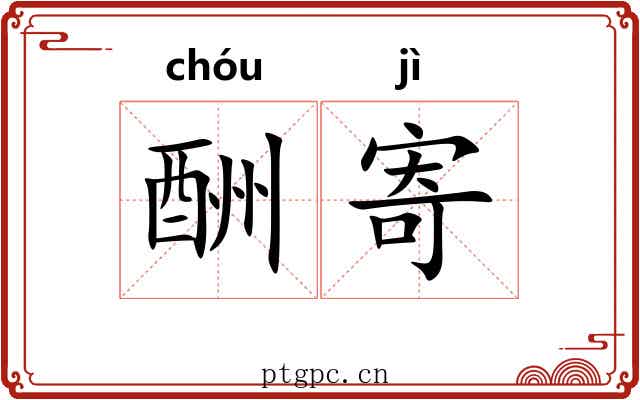 酬寄