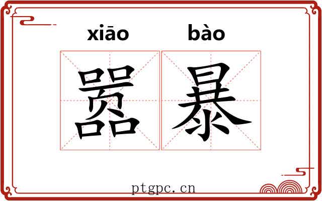 嚣暴