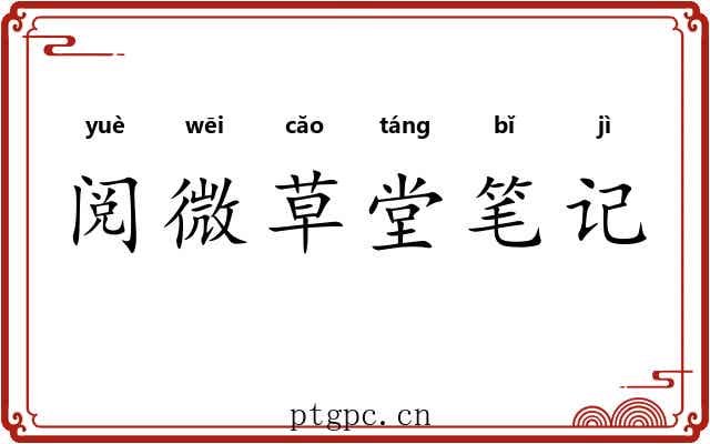 阅微草堂笔记