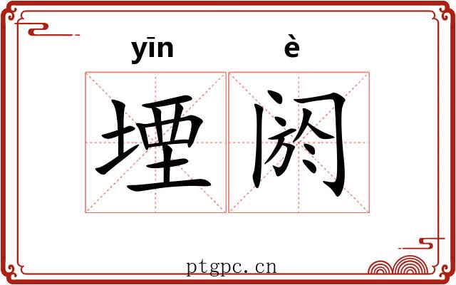 堙阏