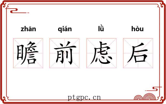 瞻前虑后 瞻前虑后
