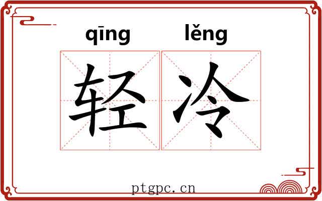 轻冷