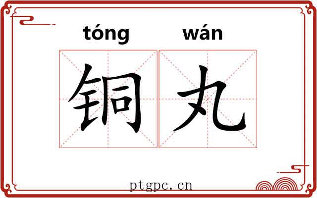 铜丸