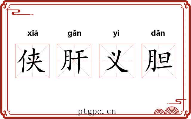 侠肝义胆 侠肝义胆