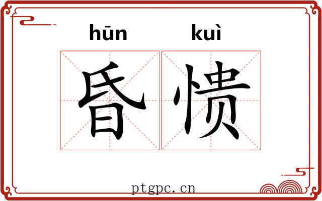 昏愦 昏愦