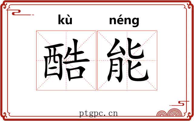 酷能