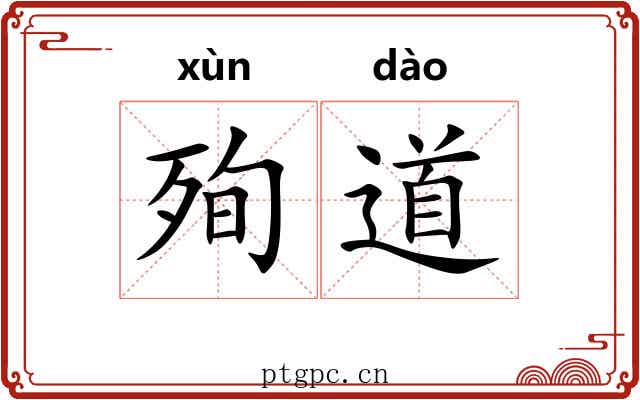 殉道
