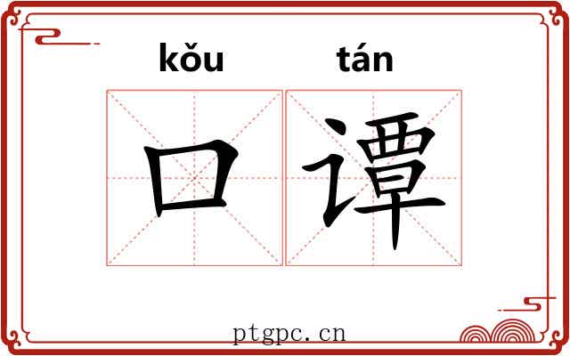 口谭