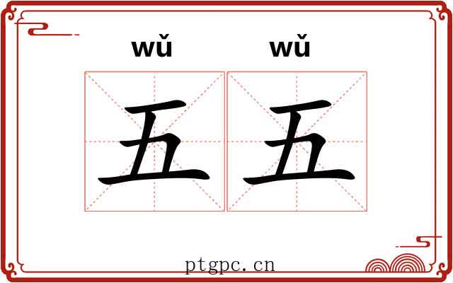 五五 五五