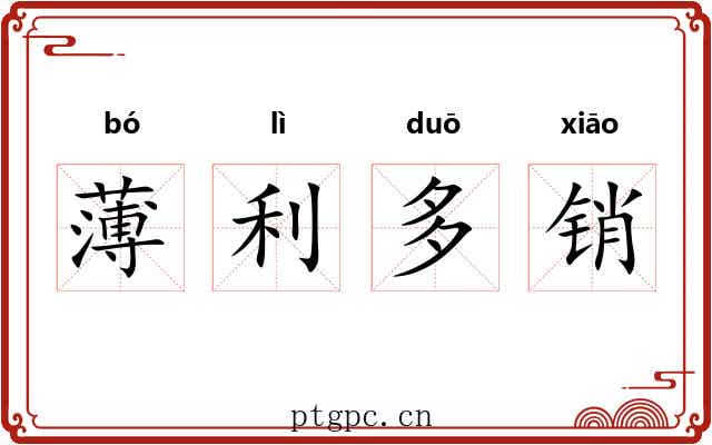 薄利多销 薄利多销