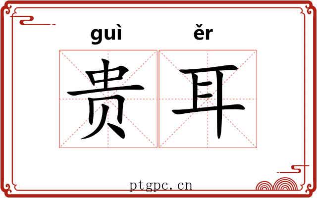 贵耳