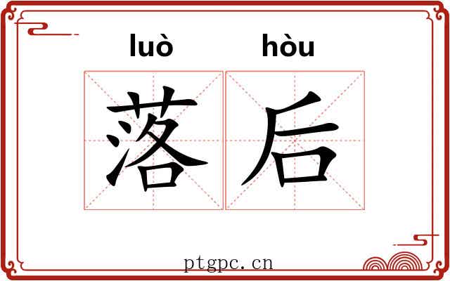 落后