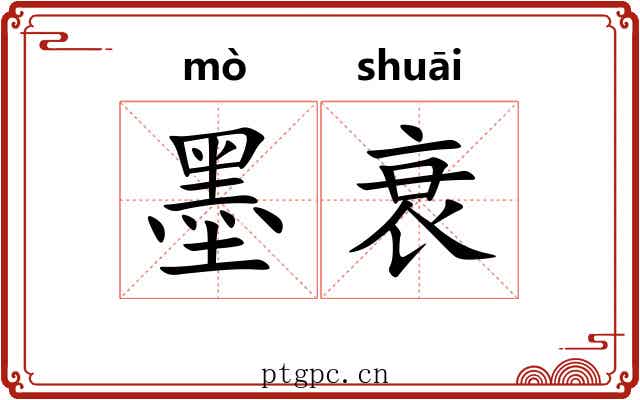 墨衰