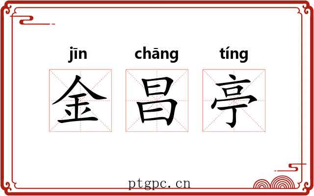 金昌亭 金昌亭