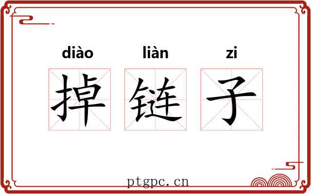 掉链子 掉链子