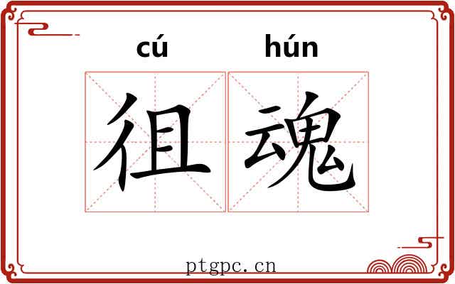 徂魂