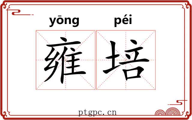 雍培