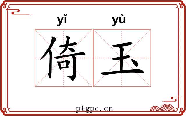 倚玉