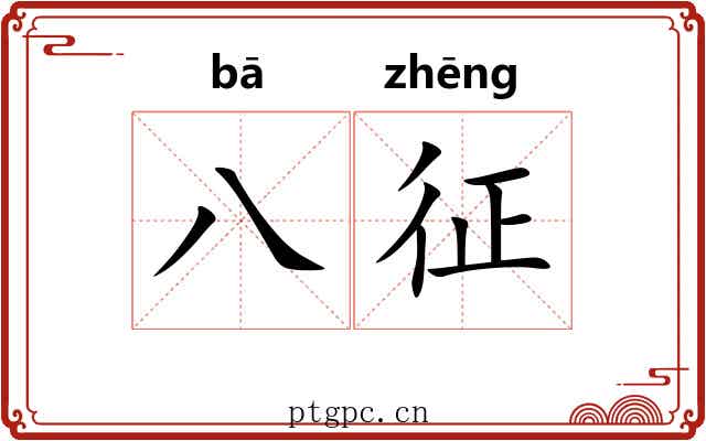 八征