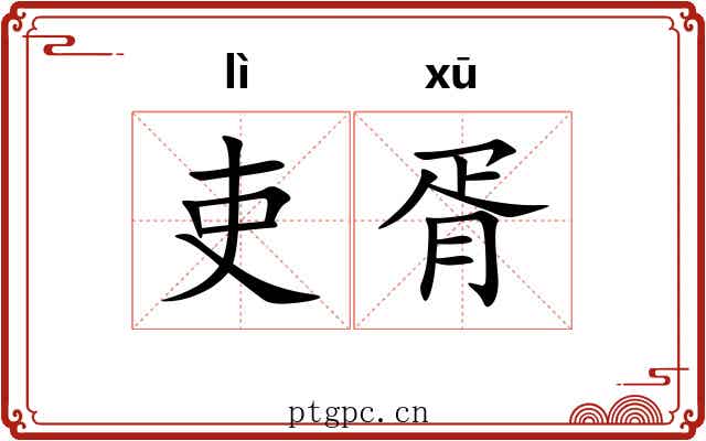 吏胥