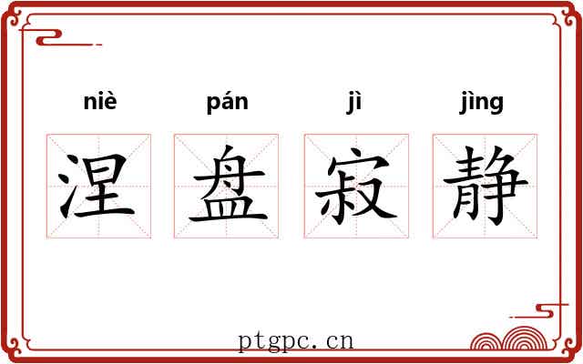 涅盘寂静