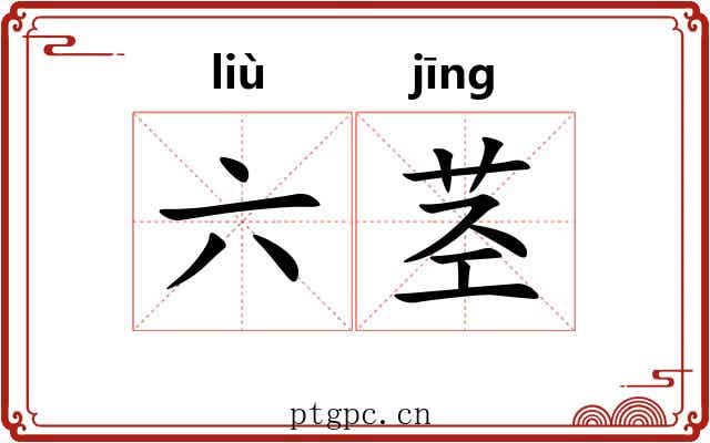 六茎