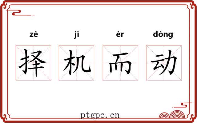 择机而动