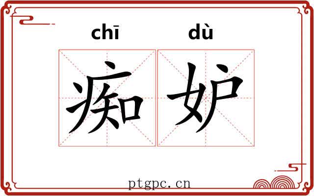 痴妒