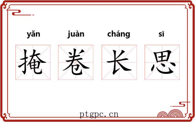 掩卷长思 掩卷长思