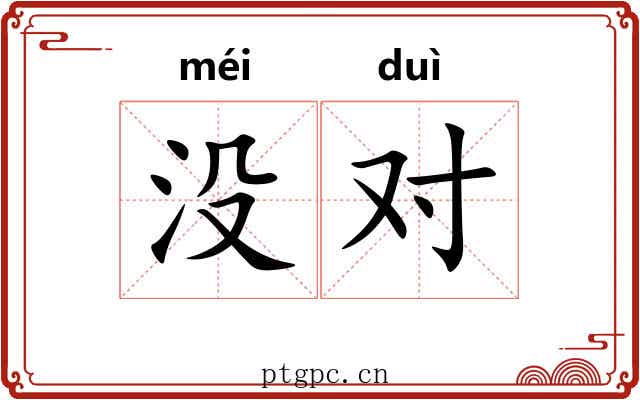 没对