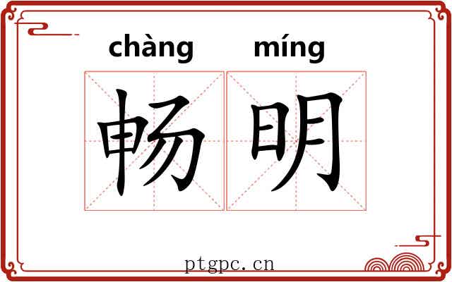 畅明