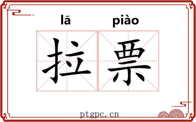 拉票
