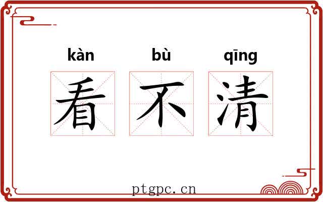 看不清 看不清