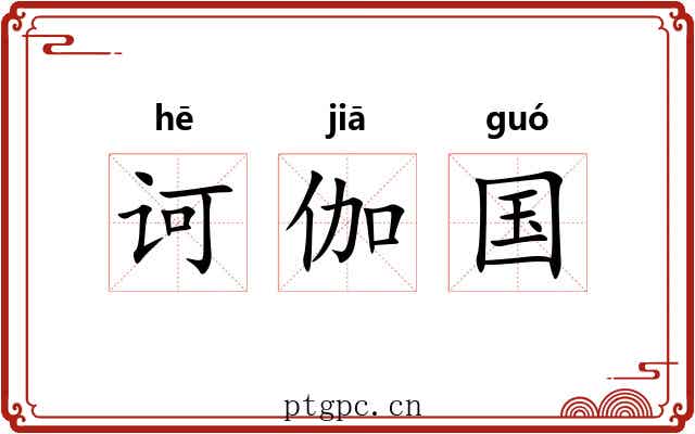 诃伽国