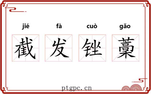 截发锉藳 截发锉藳