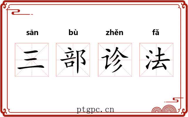 三部诊法