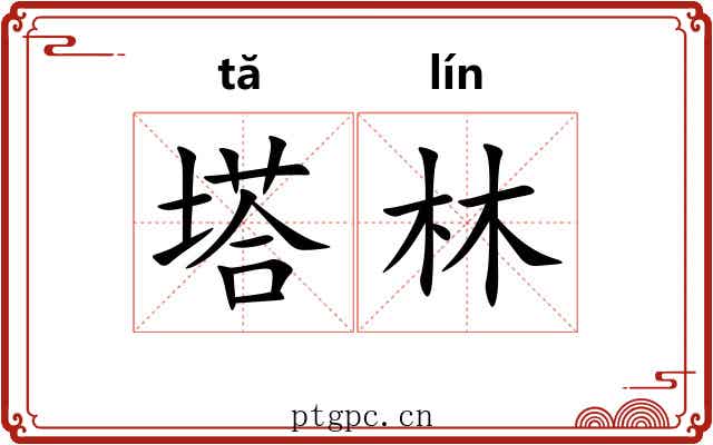 塔林