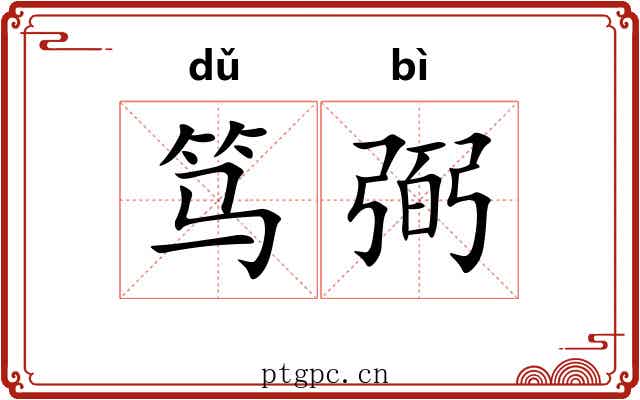 笃弼