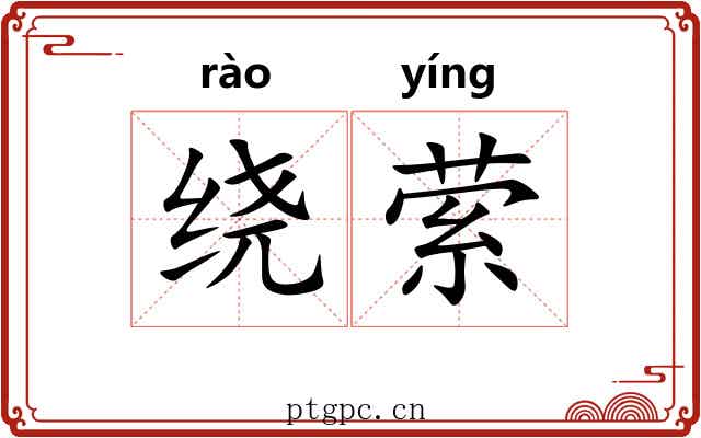 绕萦