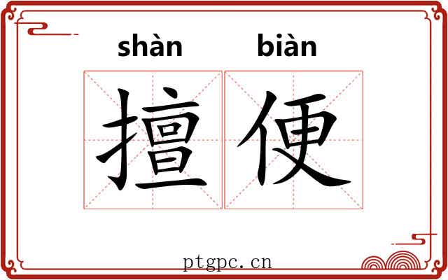 擅便