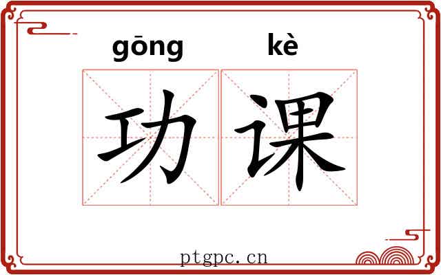 功课