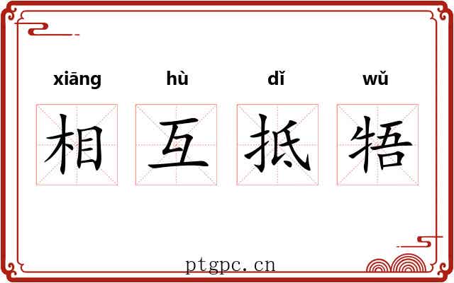 相互抵牾