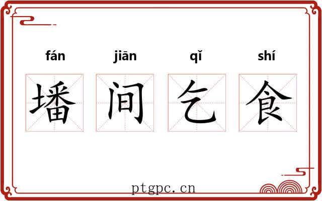 墦间乞食
