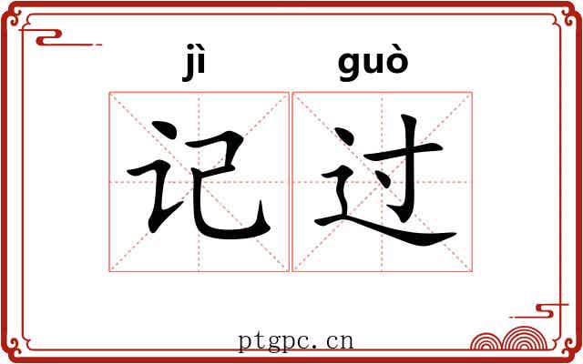 记过 记过