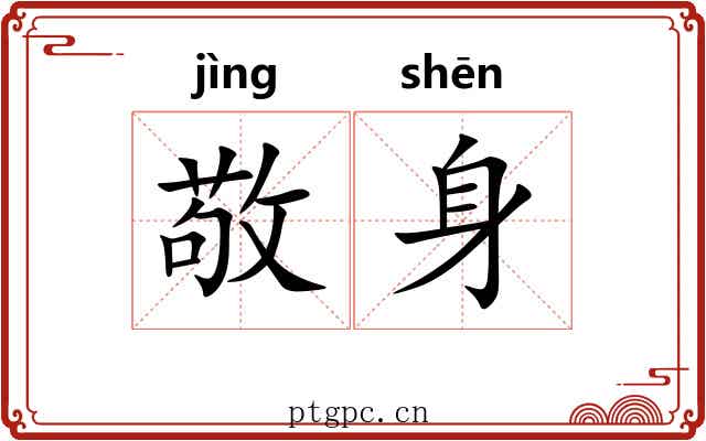 敬身
