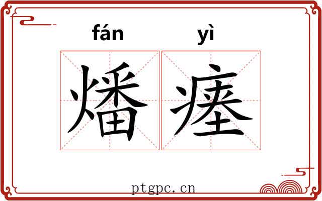燔瘗